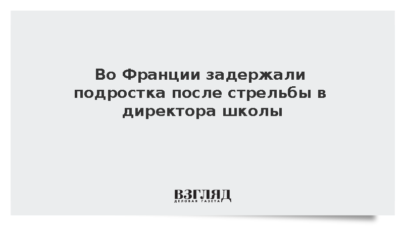 BFMTV: Директор школы в городе Обань ранен из охотничьего ружья в ходе протестов