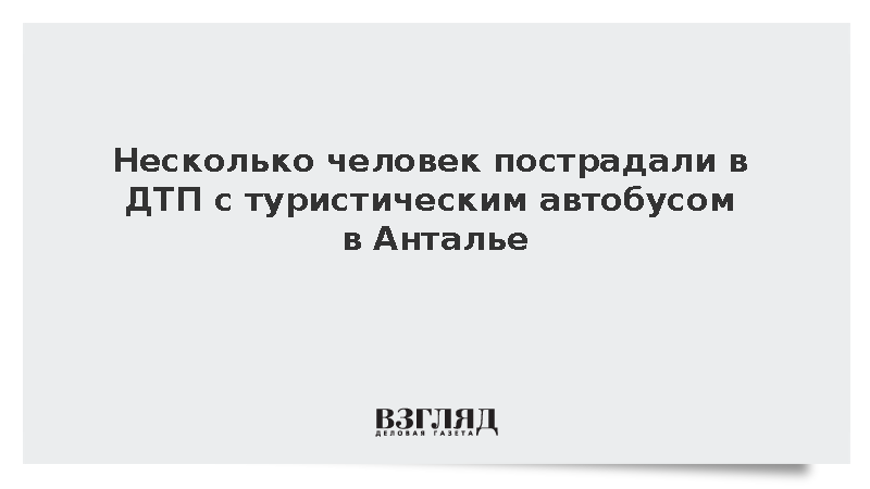 Туристический автобус перевернулся в Анталье после ДТП