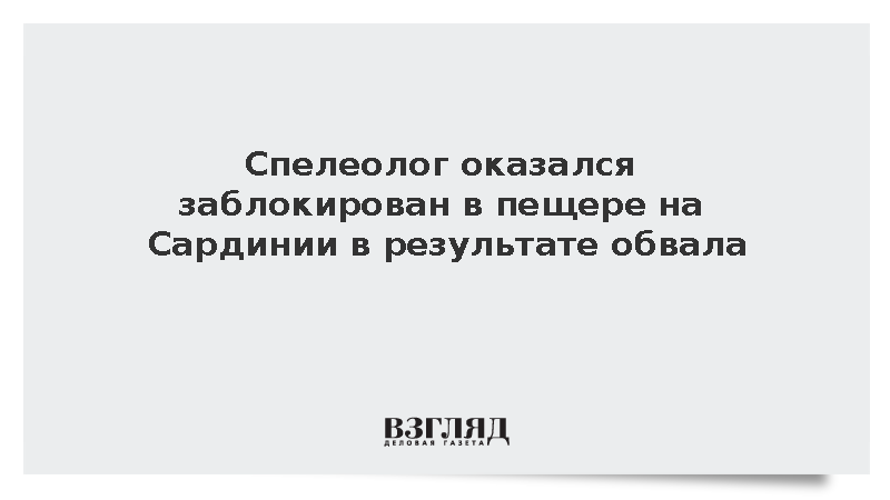 На Сардинии 31-летний спелеолог оказался заблокирован в пещере при обвале