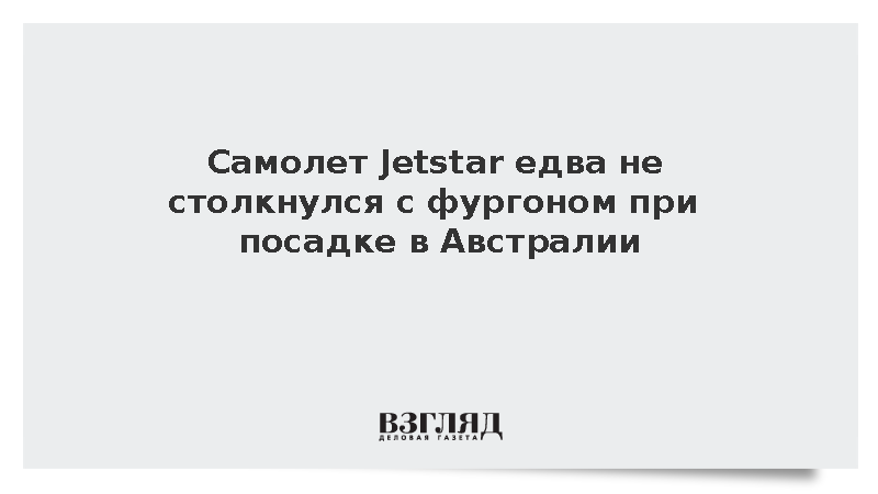 В Австралии самолет Jetstar едва не столкнулся с фургоном на взлетной полосе