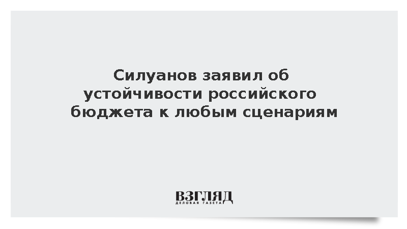 Силуанов: Бюджет на 2027–2029 годы подготовлен с учетом любых сценариев