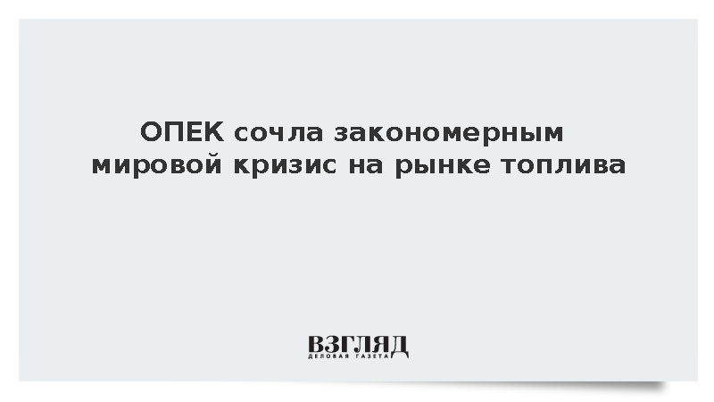 ОПЕК: Текущий энергокризис в мире был ожидаемым