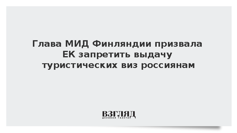 МИД Финляндии призвал Еврокомиссию запретить выдавать турвизы гражданам России