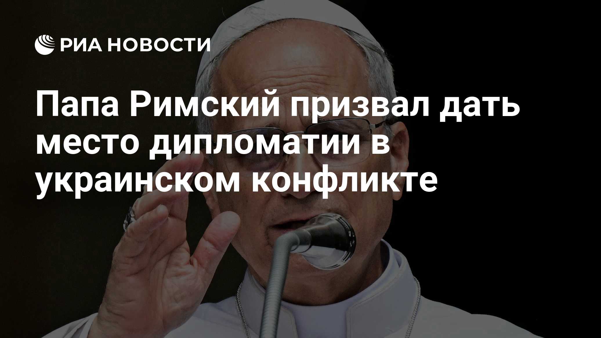 Папа Римский призвал дать место дипломатии в украинском конфликте