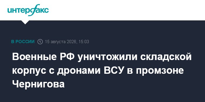 Военные нанесли удар по складскому корпусу с дронами ВСУ в промзоне Чернигова