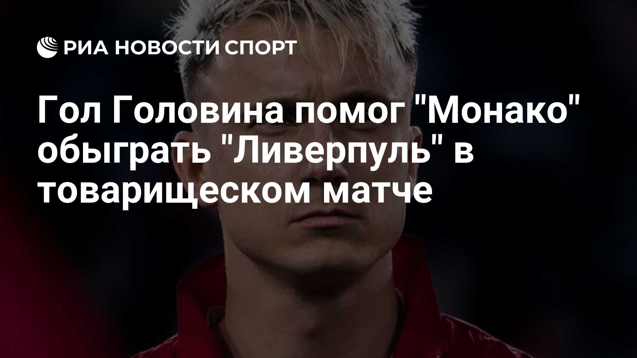 Гол Головина помог "Монако" обыграть "Ливерпуль" в товарищеском матче