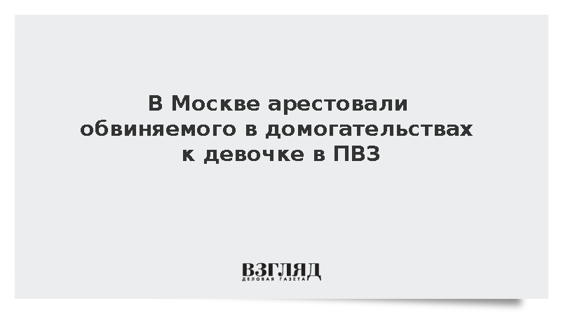 Суд в Москве арестовал мужчину за домогательства к подростку в ПВЗ