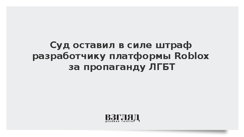 Мосгорсуд признал законным штраф разработчику Roblox за пропаганду ЛГБТ