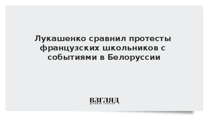 Лукашенко: Протесты во Франции похожи на события 2020 года в Белоруссии