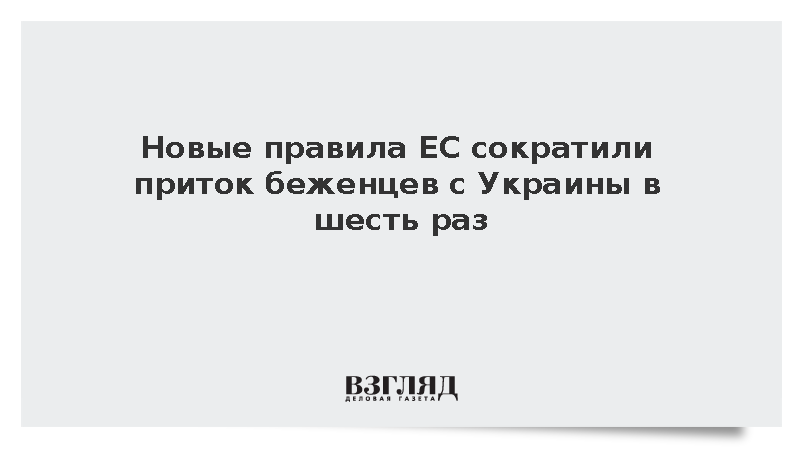 Евростат: Месячный приток беженцев с Украины в страны ЕС упал на 83,5%