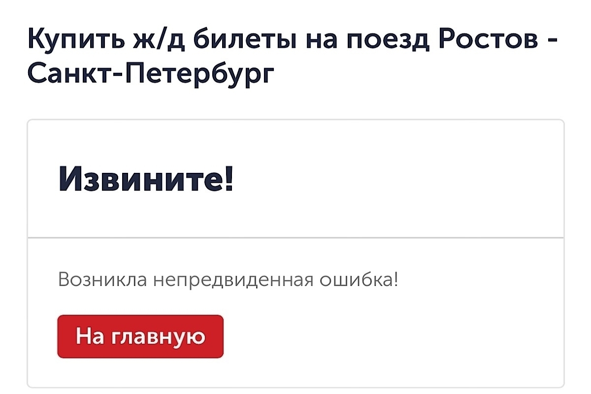 Ростовчане столкнулись с проблемами при покупке онлайн-билетов на поезд