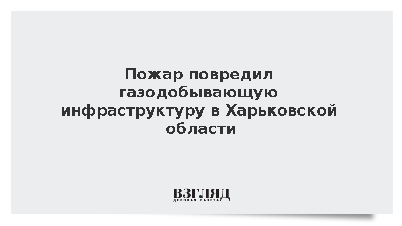 Пожар повредил инфраструктуру газодобычи в Харьковской области