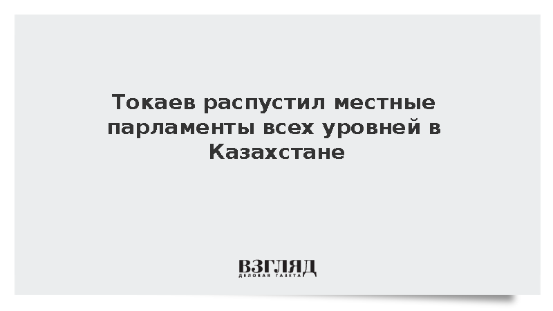 Токаев распустил местные парламенты всех уровней в Казахстане