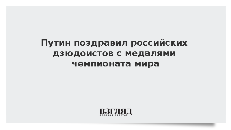 Президент России поздравил дзюдоиста Тасоева с золотом чемпионата мира