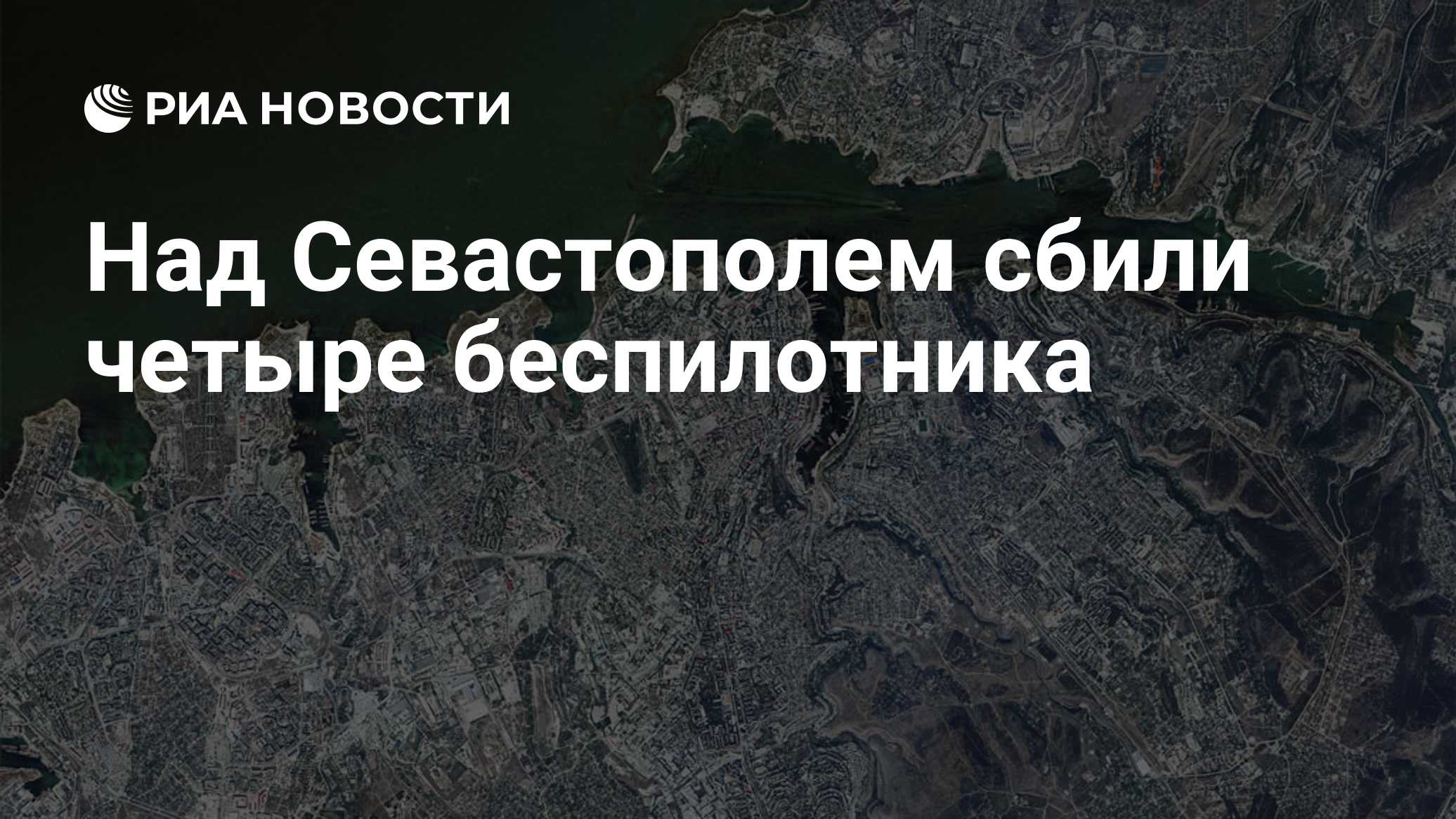 Над Севастополем сбили четыре беспилотника