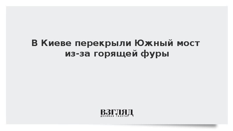 В Киеве изменили движение автобусов и метро из-за перекрытия Южного моста