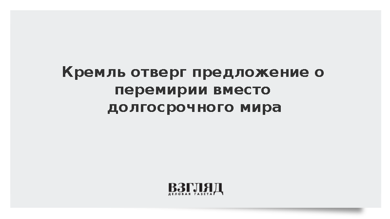 Песков: Россия выступает за долгосрочный мир на Украине вместо перемирия