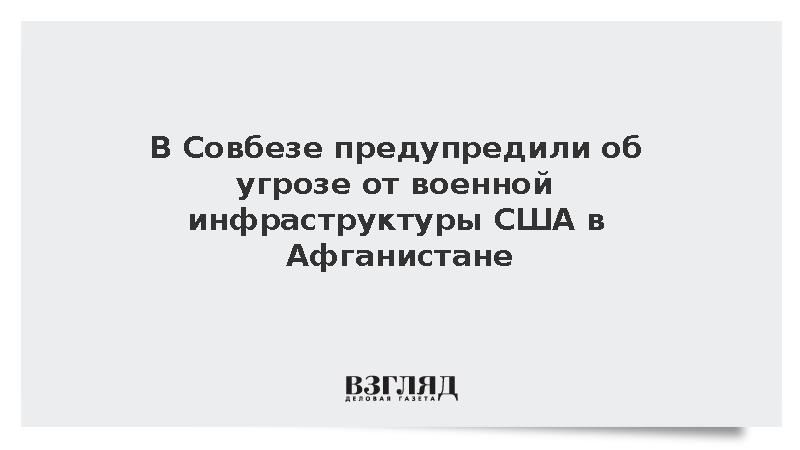 В Совбезе заявили о планах США вернуть военную инфраструктуру в Афганистан