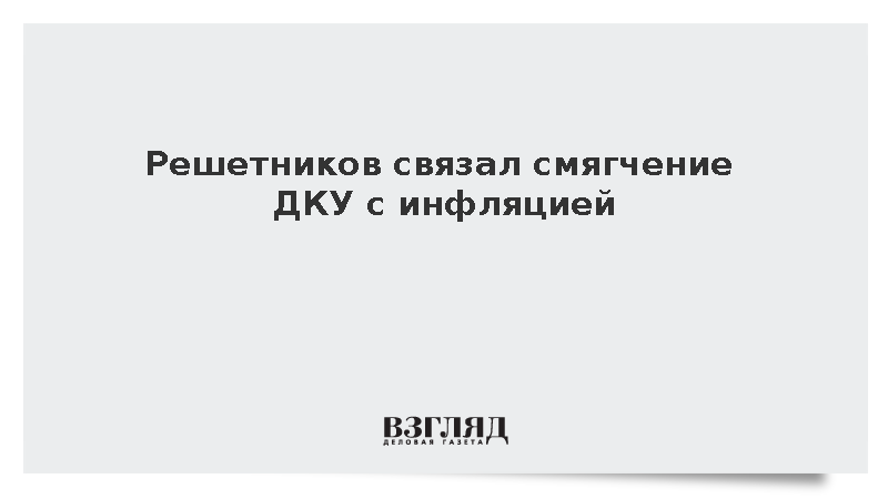 Решетников связал смягчение ДКУ со снижением инфляции