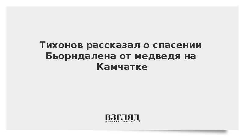 Тихонов рассказал о спасении Бьорндалена от медведя на Камчатке
