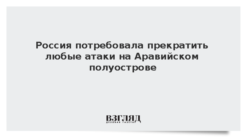 Лавров призвал прекратить любые атаки на Аравийском полуострове