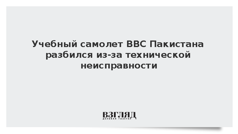 Два летчика погибли при крушении военного самолета в пакистанской Кветте