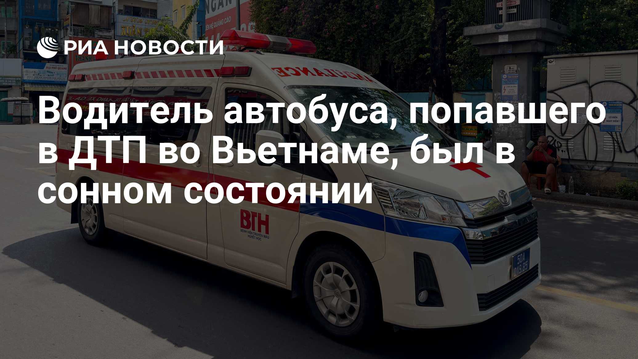Водитель автобуса, попавшего в ДТП во Вьетнаме, был в сонном состоянии