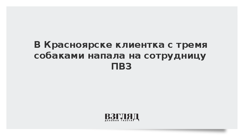 В Красноярске клиентка с тремя собаками напала на сотрудницу ПВЗ