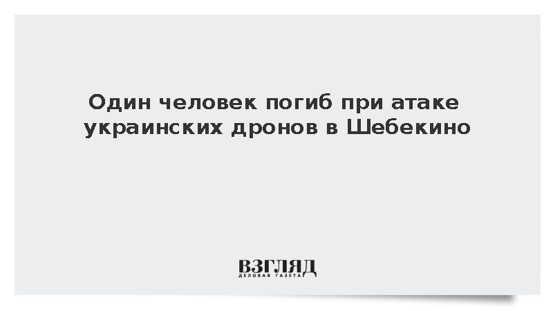 Один человек погиб, двое ранены при атаке беспилотников в Шебекино