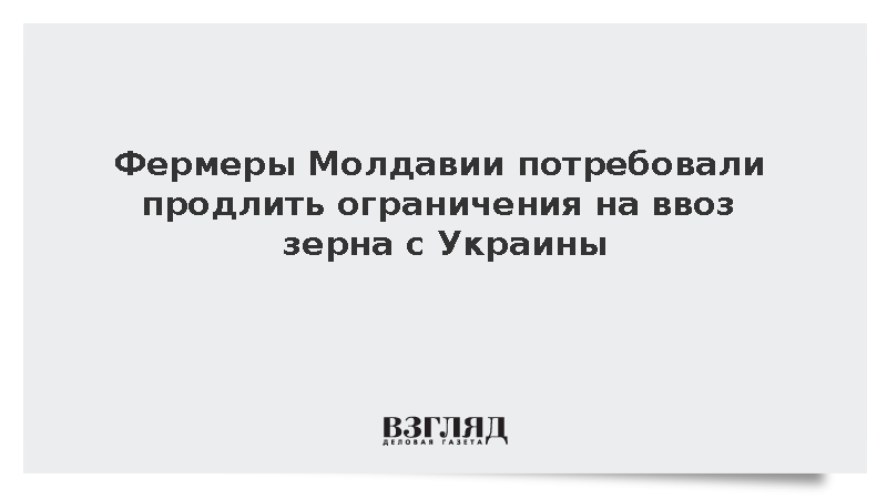 Молдавские аграрии выступили за продление лицензирования украинского зерна