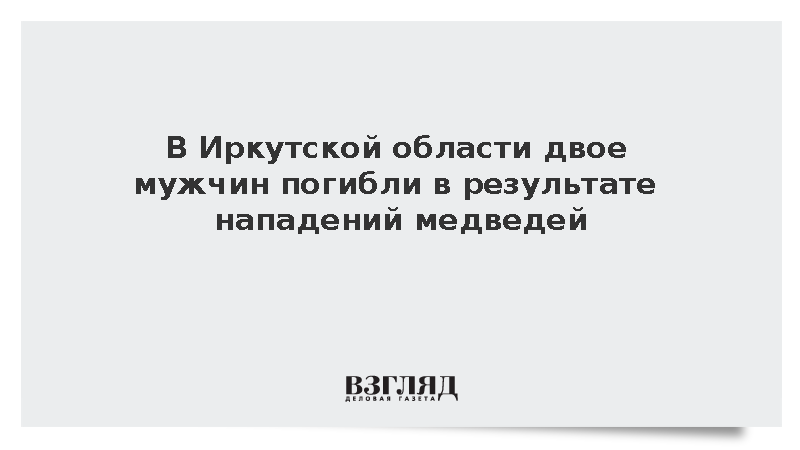 В Иркутской области двое мужчин погибли в результате нападений медведей