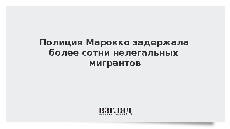 Полиция Марокко арестовала 111 нелегалов при попытке перехода границы с Сеутой