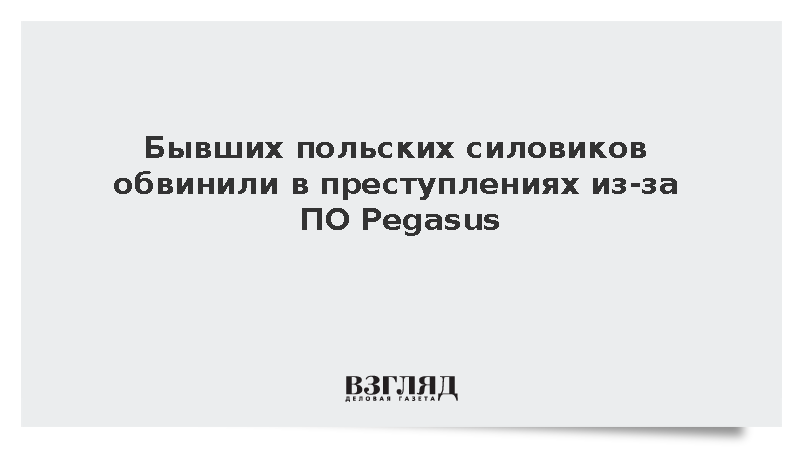 В Польше 11 бывших силовиков обвинили в превышении полномочий из-за ПО Pegasus