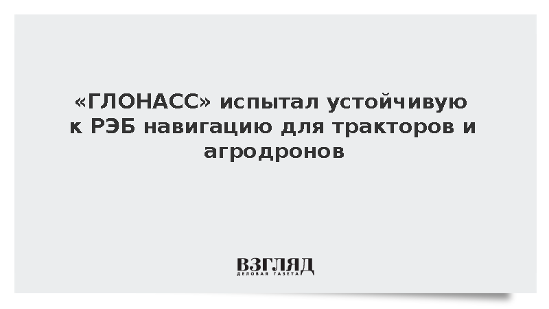 В России испытали систему навигации для агротехников без спутникового сигнала