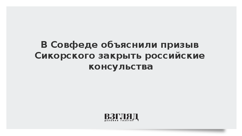 Карасин назвал контрпродуктивным призыв Польши закрыть консульства России