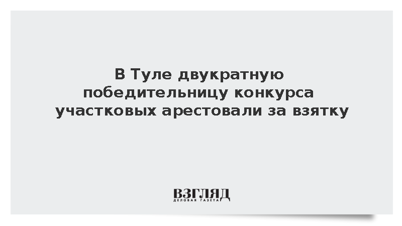 В Туле замначальника отдела полиции арестовали за взятку в 200 тыс. рублей