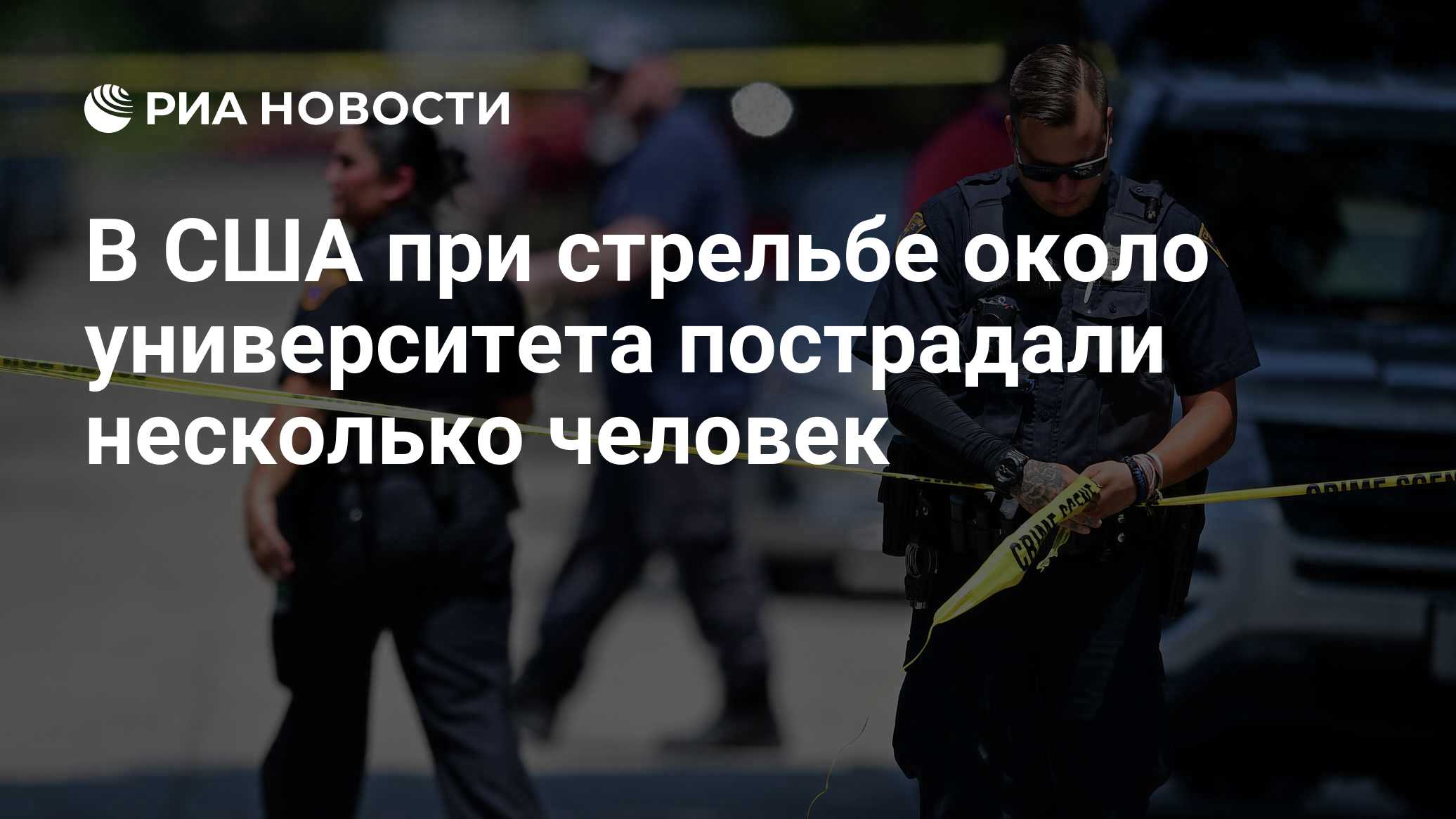 В США при стрельбе около университета пострадали несколько человек