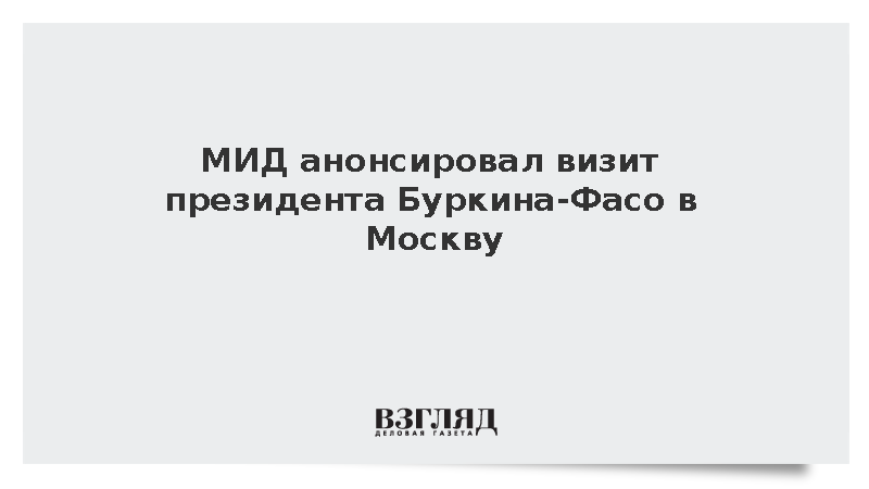 МИД сообщил о скором визите президента Буркина-Фасо на саммит Россия – Африка