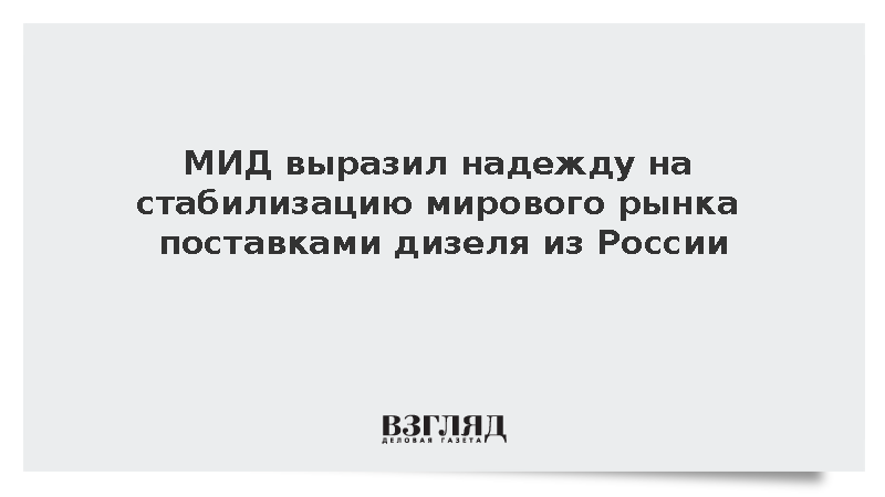 Замглавы МИД Борисенко заявил о пользе поставок российского дизеля для мира