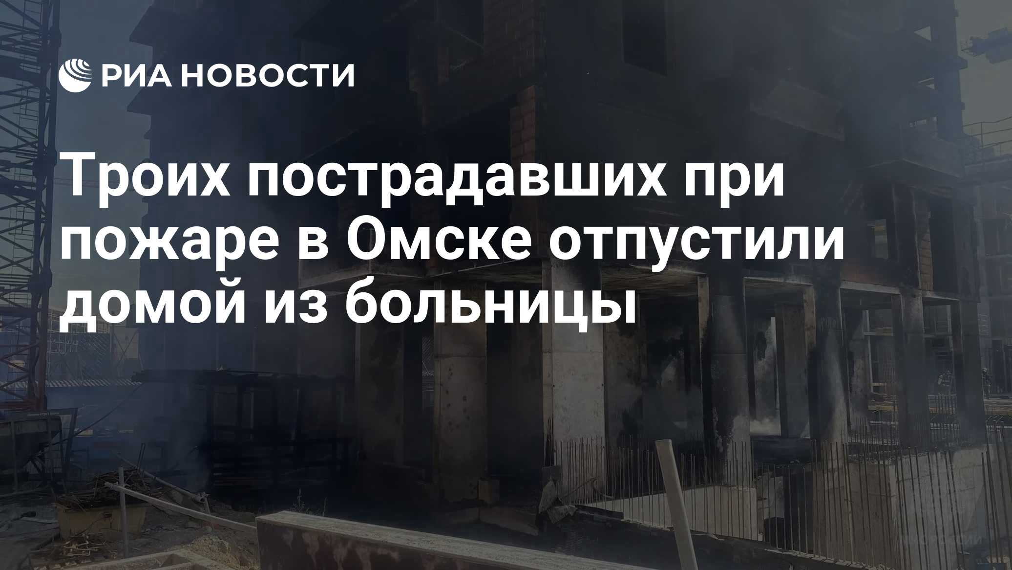 Троих пострадавших при пожаре в Омске отпустили домой из больницы