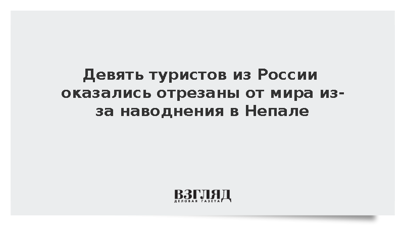 Дипломат Ракшаев: Девять россиян отрезаны от мира из-за наводнения в Непале