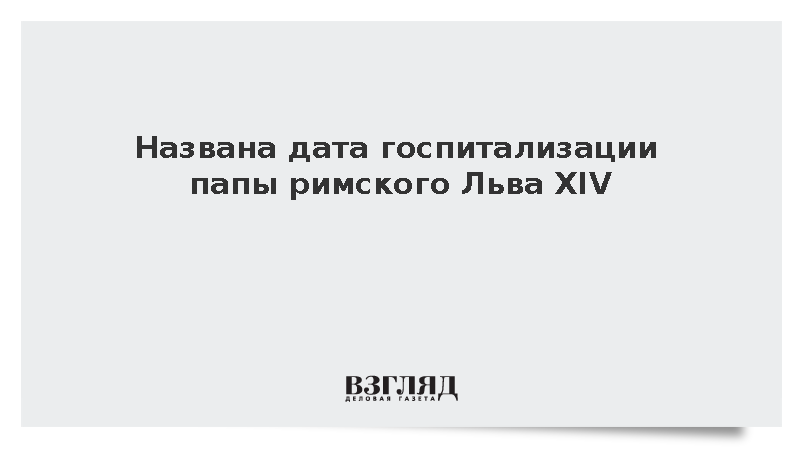 Святой престол сообщил о госпитализации папы римского Льва XIV во вторник
