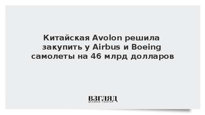 Китайская Avolon решила закупить у Airbus и Boeing самолеты на 46 млрд долларов