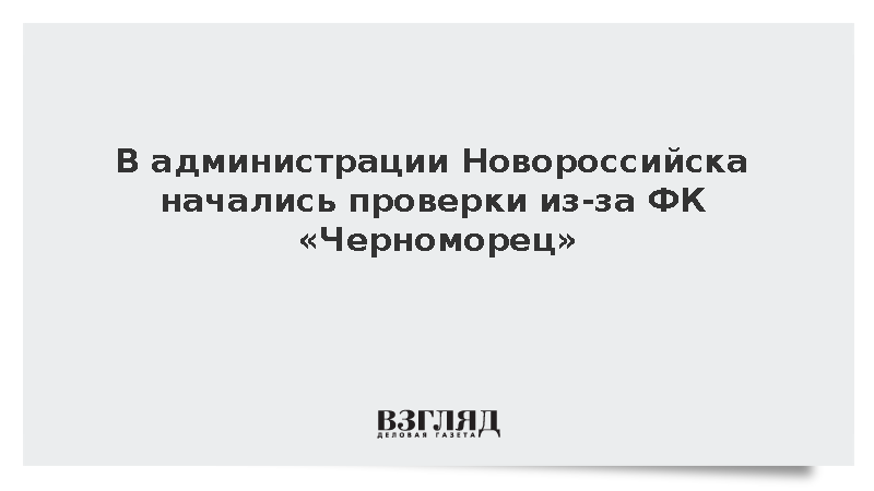 В правоохранительных органах сообщили о проверках в администрации Новороссийска