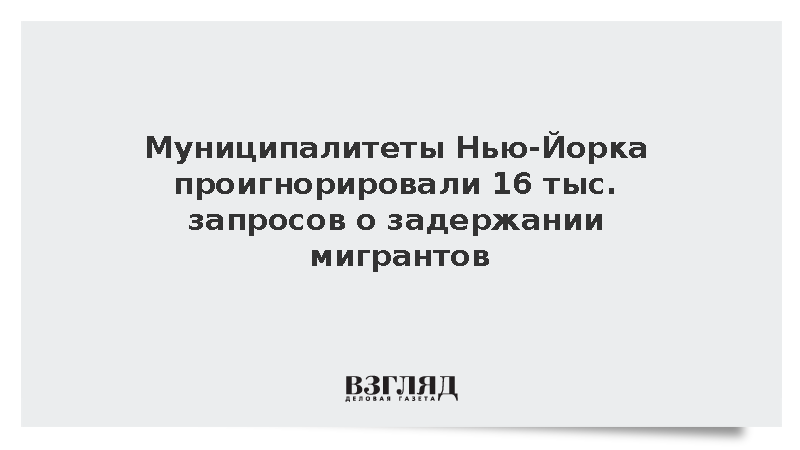 NYP: Власти Нью-Йорка проигнорировали 16 тыс. запросов о задержании мигрантов