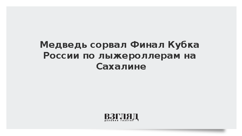 На Кубке России по лыжероллерам в Южно-Сахалинске медведь вышел на трассу