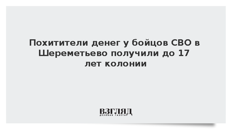 Химкинский суд приговорил пять человек к колонии за кражу денег у участников СВО