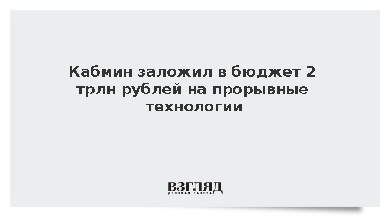 Мишустин: Кабмин заложил в бюджет 2 трлн рублей на прорывные технологии