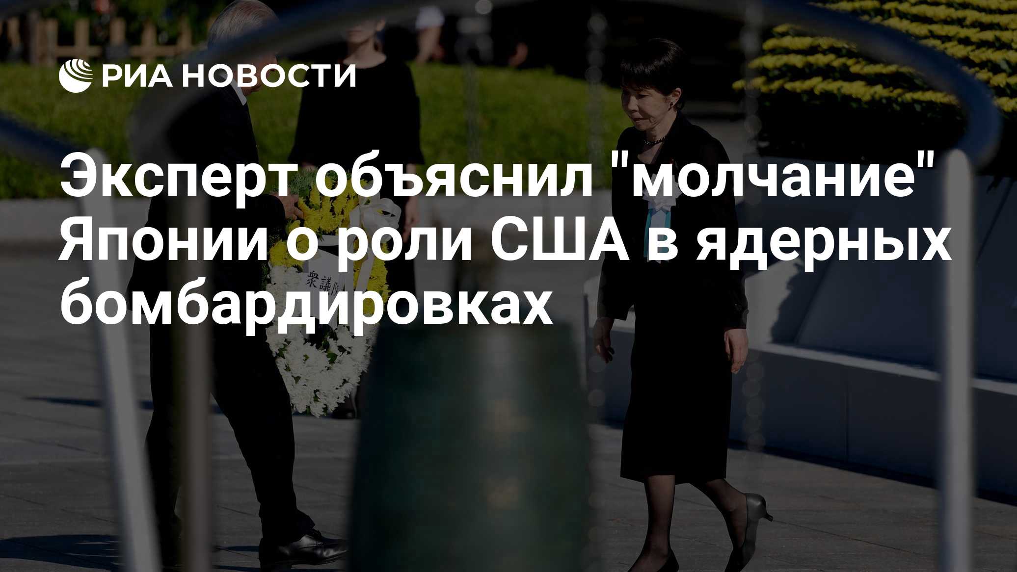 Эксперт объяснил "молчание" Японии о роли США в ядерных бомбардировках