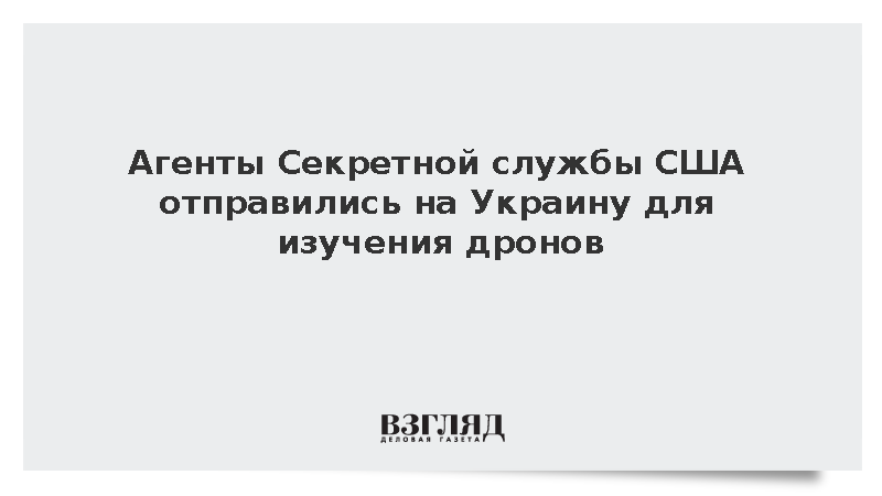 CBS: Секретная служба США посетила Украину для изучения опыта применения дронов